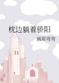 枕边躺着骄阳/遇见阳光闪