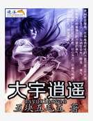 大宇逍遥