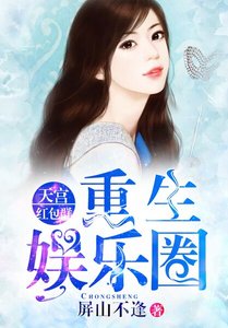 重生娱乐圈:天宫红包群