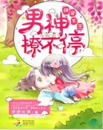 快穿女主:男神,撩不停