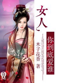 女人,你到底爱谁