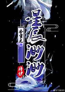 (香蜜同人)香蜜之星辰渺渺