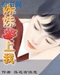 妹妹愛上我
