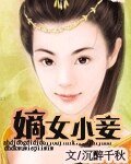 嫡女小妾