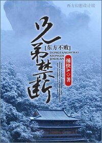 （东方不败同人-BL）东方不败之兄弟禁断