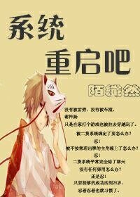 (綜穿)系統,重啟吧