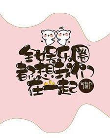 全娛樂圈都想我們在一起