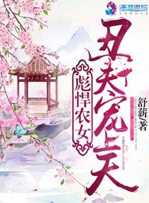 彪悍农女:丑夫宠上天