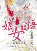 嫡女解语