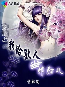 穿越之我给兽人当媳妇儿