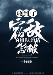 收到了宿敌的组队邀请怎么破