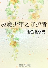 （BL/驅魔少年同人）驅魔少年之守護者