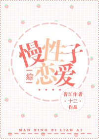 （綜漫同人）[綜]慢性子戀愛