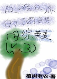 (综英美同人)攻略反派的正确方式