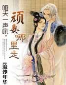 啞夫一聲吼：頑妻哪裏走