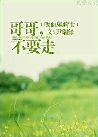 (吸血鬼骑士同人)哥哥,不要走