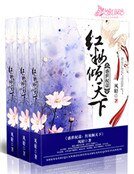 盛世权谋:红妆倾天下