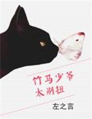 竹马少爷太别扭