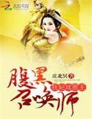 狂妃戲邪王:腹黑召喚師