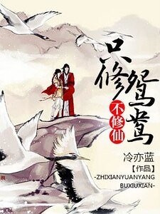 只修鸳鸯不修仙