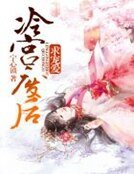 冷宫废后求宠爱