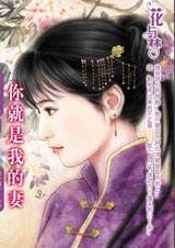 六个馒头换个妻：你就是我的妻