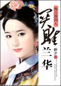 （海兰珠同人）关雎兰华