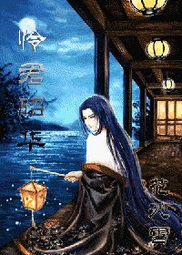 怜君昭华/怜君韶华