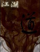 江湖道
