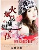 腹黑嬌妻:火爆總裁溫柔點