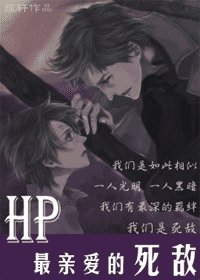 (HP同人)最亲爱的死敌
