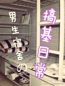 男生宿舍の搞基日常