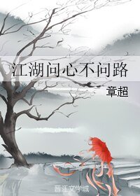 江湖問心不問路