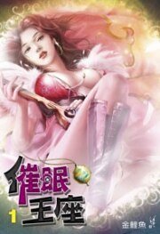 催眠王座（出书版）