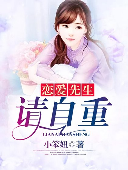 恋爱先生，请自重