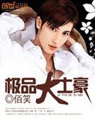極品大土豪