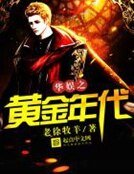 華娛之黃金年代