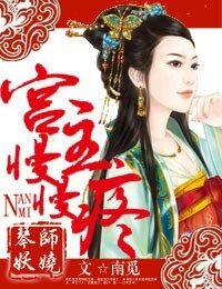 宫主,娶我可好/琴师妖娆,宫主慢慢疼