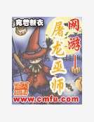 网游——屠龙巫师