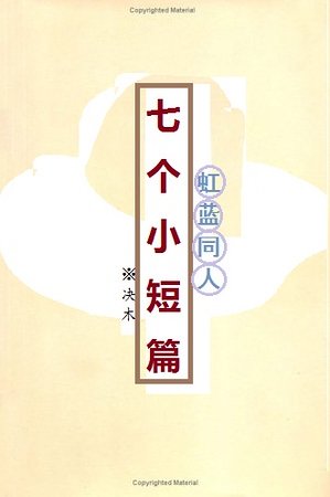（虹藍同人）七個小短篇