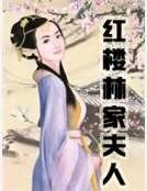 紅樓林家夫人
