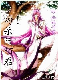 (花千骨同人)嗨!殺阡陌君