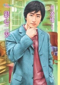 狠心二少（我爱坏男人系列之二）