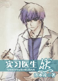 实习医生　然