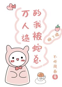 万人迷的我被蛇总缠了腰