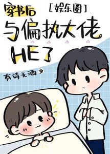 穿書後與偏執大佬HE了