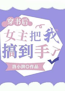 穿书后,女主把我搞到手了?