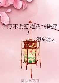 千万不要惹炮灰(快穿)