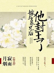 嫁與養兄後,他封王了