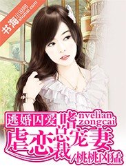 豪门暗欲：冷面总裁宠妻上瘾